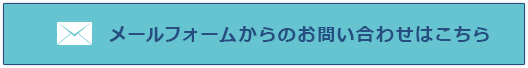 お問い合わせはこちら